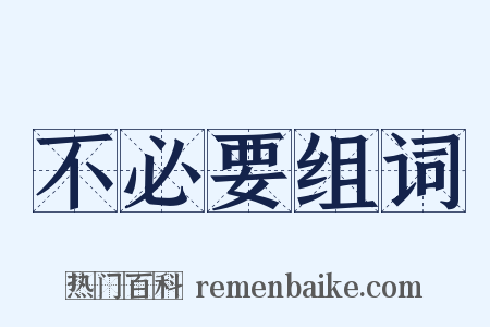 不必要组词是什么意思的图片